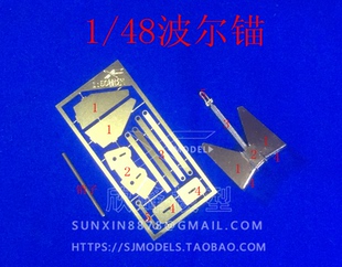 三江模型遥控模型船改件黄铜蚀刻片1/48波尔锚拼装PE拖船模型配件