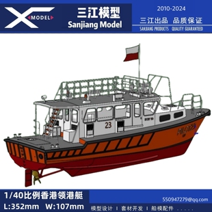 三江 40比例 PILOT香港领港艇遥控仿真拼装模型套材