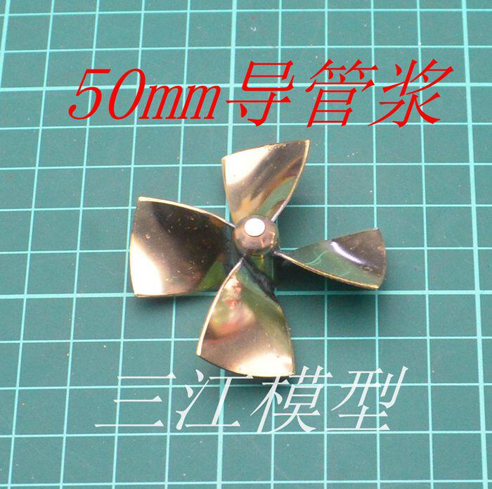三江船模50mm四叶导管螺旋桨