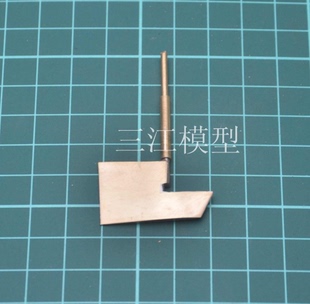 小号手1/350 法国海军黎塞留号战列舰遥控仿真手工船模配件船用舵