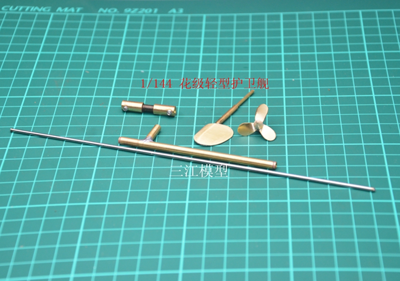 利华船模型1/144护卫舰动力配件