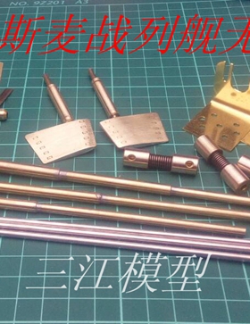 小号手新款三江模型 03702 1200 德国俾斯麦号战列舰RC轴系套装