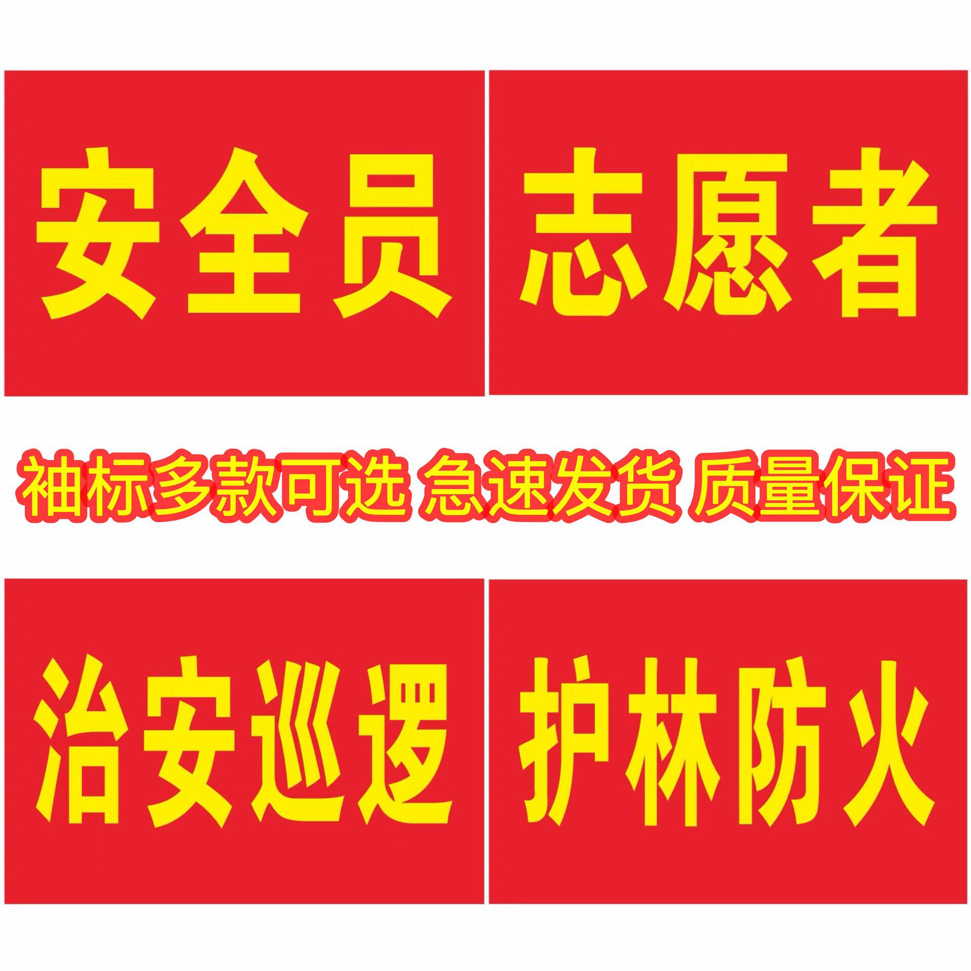 袖章袖标安全员新员工治安巡逻袖章志愿者安全检查学生会袖标批发