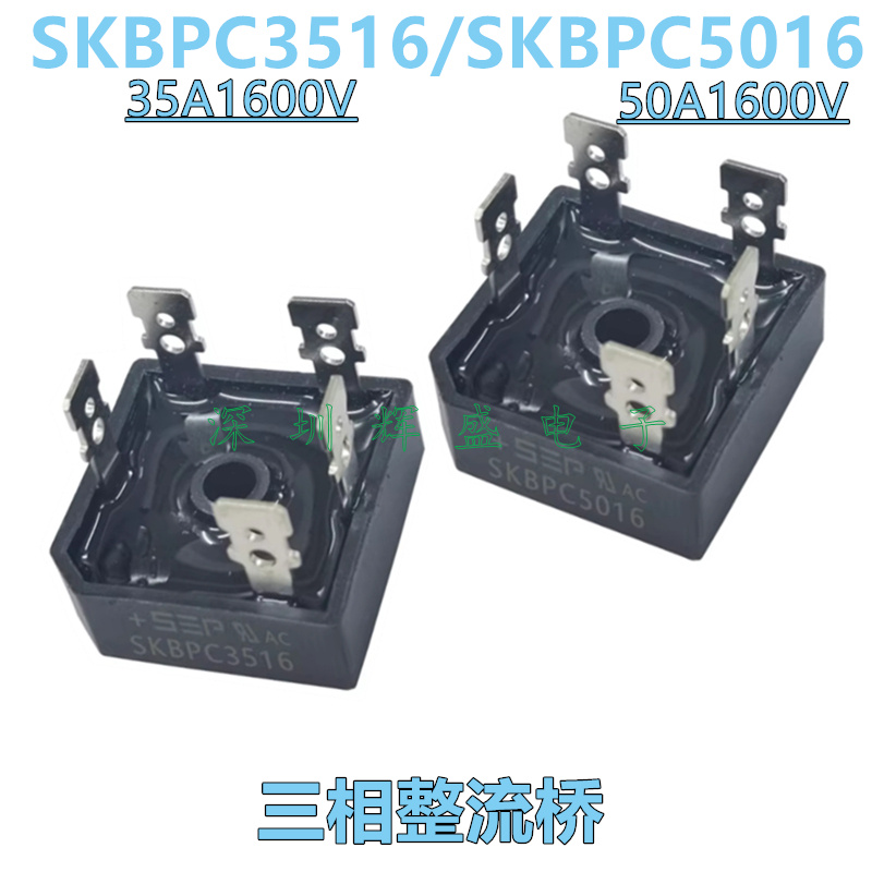 SKBPC3516 SKBPC5016 35A50A 1600V 三相整流桥 五脚桥堆全新原装