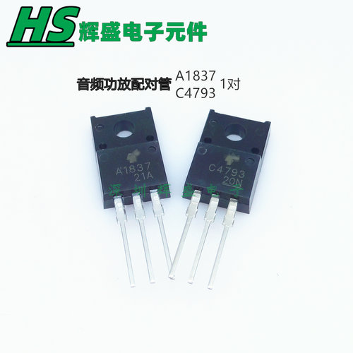 2SA1837 2SC4793 A1837 C4793 音频功率配对三极管 进口原装全新