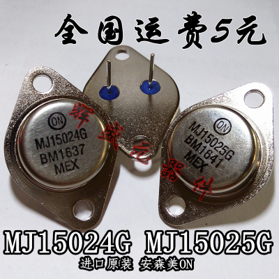 MJ15024G MJ15025G 金封大功率音频功放对管 进口原装正品全新ON