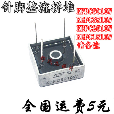 KBPC5010W KBPC3510W KBPC2510W KBPC1510W 针脚整流桥堆 全系列