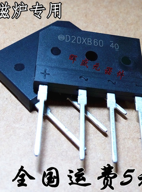 原装正品 D20XB60 T20XB60 20A600V 电磁炉专用扁桥 整流桥 直拍