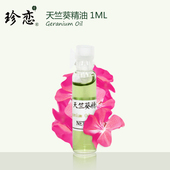 珍恋法国玫瑰香叶天竺葵精油 1ml香薰收缩毛孔天然美容纯单方护肤