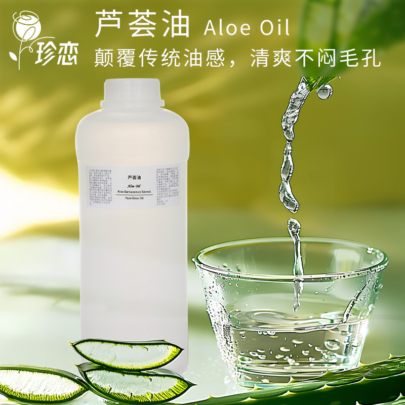 珍恋芦荟油基础油脸部清爽保湿滋润柔肤身体按摩基底精油护肤原料