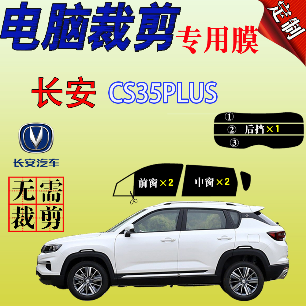 长安CS35plus专用汽车玻璃膜防爆防晒隔热太阳膜遮阳防紫外自贴膜