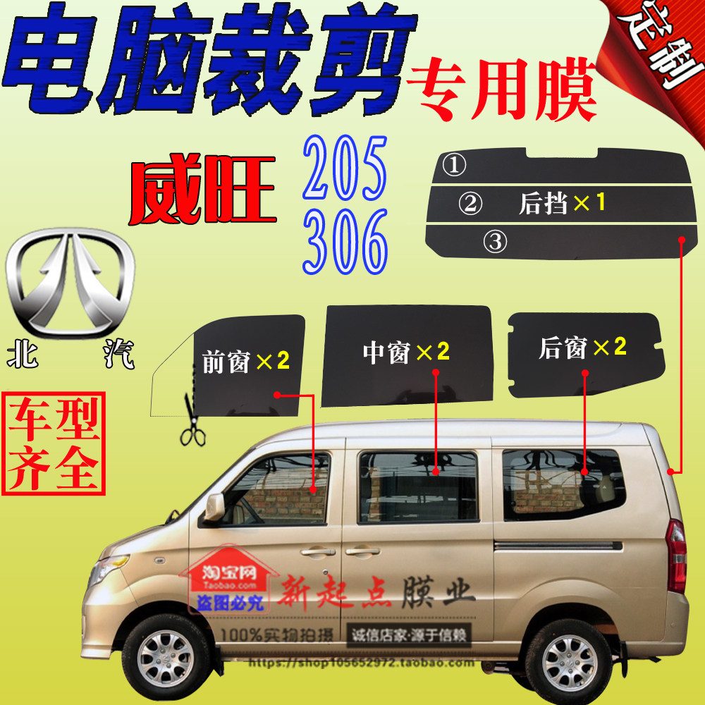 面包车汽车贴膜北汽威旺205全车窗玻璃贴膜306太阳膜隔热防爆防晒