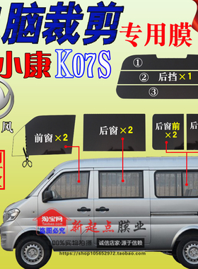 东风小康K07S全车窗玻璃贴膜面包车太阳膜隔热防爆防晒膜专车专用
