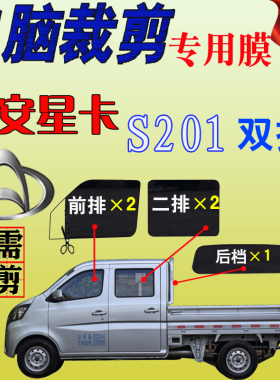 长安星卡S201单双排小货车面包车窗玻璃膜全车隔热防爆防晒太阳膜