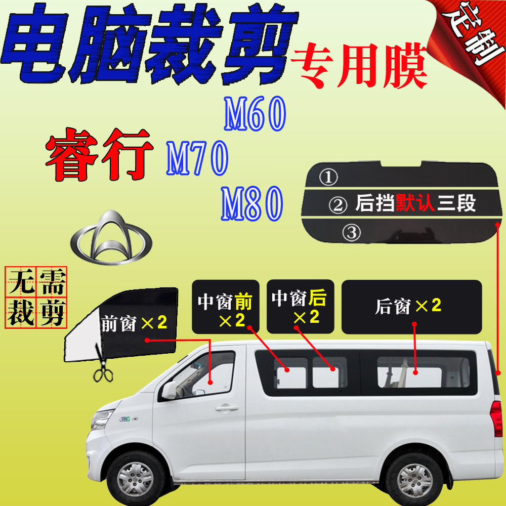 长安睿行M80面包车太阳膜M70全车窗玻璃膜M60隔热防爆防晒车贴膜