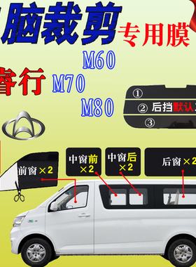 长安睿行M80面包车太阳膜M70全车窗玻璃膜M60隔热防爆防晒车贴膜