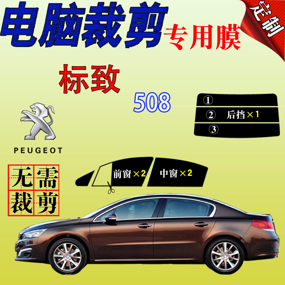 标致508专用车窗汽车玻璃膜防爆防晒隔热太阳膜遮阳防紫外自贴膜,汽车用品/电子/清洗/改装,玻璃防爆隔热膜,淘宝优惠券,粉丝福利购,淘宝优惠卷