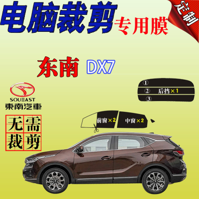 东南DX7专用车窗汽车玻璃膜防爆防晒隔热太阳膜遮阳防紫外自贴膜