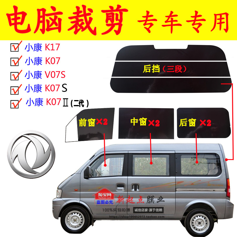 已裁東風小康 K07 K17 K07S V07S 二代 全車窗玻璃貼隔熱防太陽膜在類目 汽車/用品/配件/改裝, 汽車外飾品/加裝裝潢/防護, 汽車防護, 玻璃防爆隔熱膜中 - 來自Buy2taobao.com提供專業的淘寶代購服務