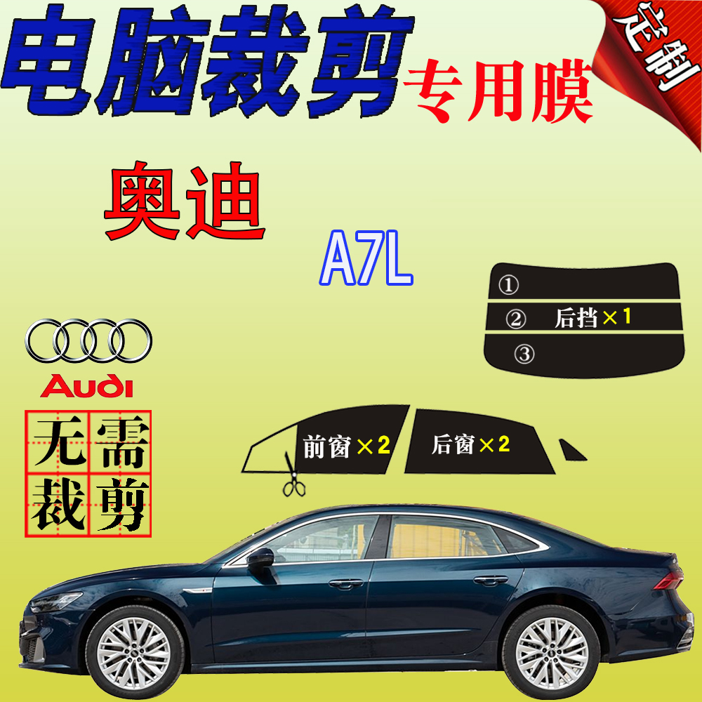 奥迪A7L专用汽车玻璃膜防爆防晒隔热太阳膜遮隐蔽阳防紫外自贴膜