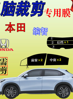 本田缤智专用车窗汽车玻璃膜防爆防晒隔热太阳膜遮阳防紫外自贴膜