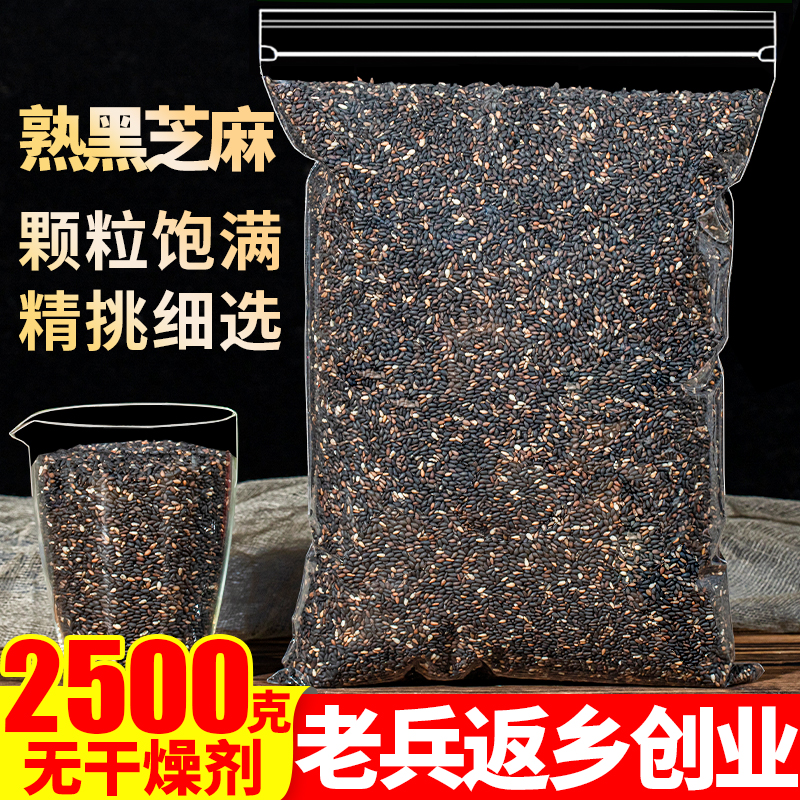 即食熟黑芝麻2500g免洗商用家用榨油盐酱颗粒饱满另售生白芝麻粉