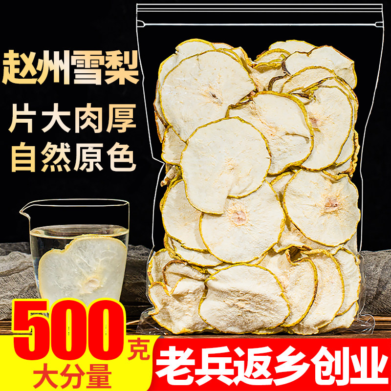 雪梨干500g梨干片泡茶另售马蹄海底椰无花果竹蔗白茅根水膏汤料包