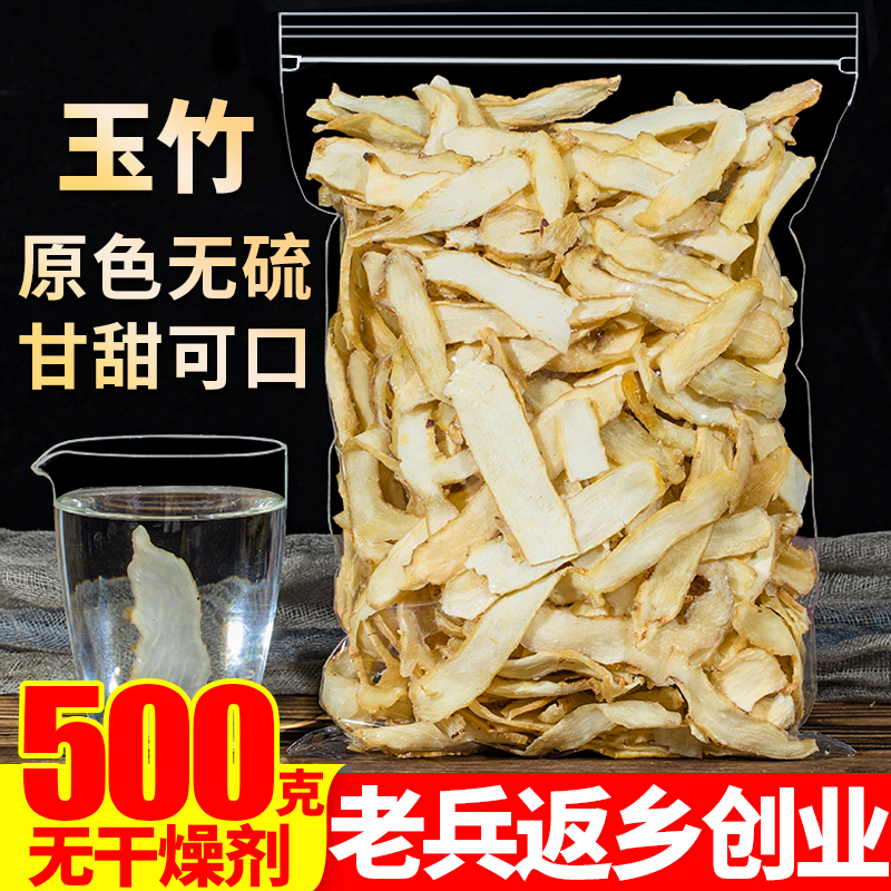 正品玉竹片500g无硫干货煲汤茶另售特级野生四川麦冬北沙参中药材