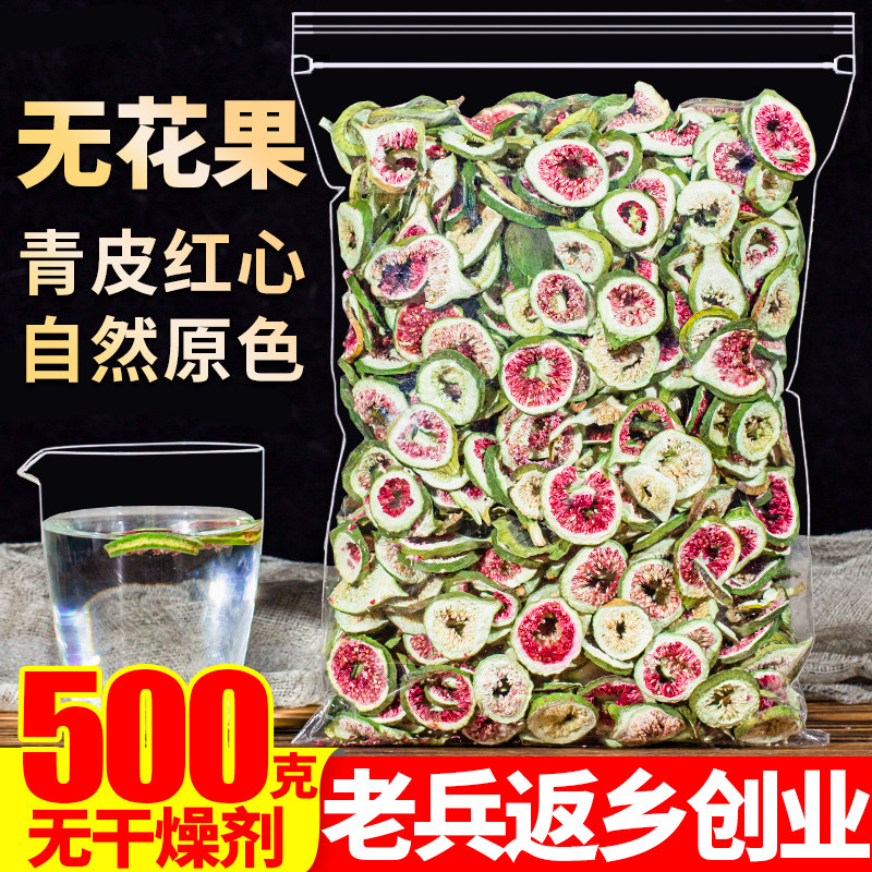 新疆无花果干片500g种子循环茨养养雌泡茶水另售竹蔗茅根膏汤料包,零食/坚果/特产,无花果干,淘宝优惠券,粉丝福利购,淘宝优惠卷