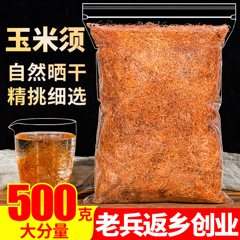 农家玉米须茶500g正品新鲜干苞米须无杂质泡水散装另售孕妇中药材,传统滋补营养品,玉米须,淘宝优惠券,粉丝福利购,淘宝优惠卷
