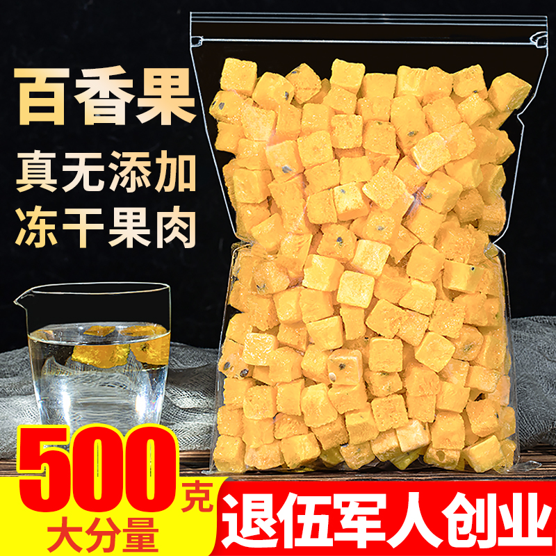 冻干百香果500g百香果块茶水果茶蜂蜜冲饮另售青金桔柠檬百香果茶