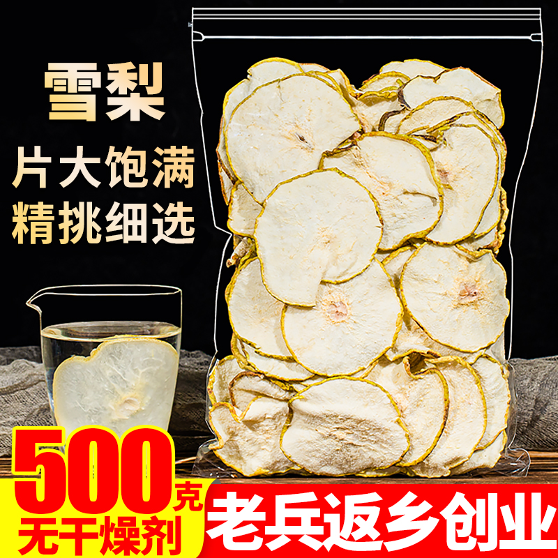 雪梨干500g梨干片泡茶另售竹蔗白茅根水马蹄海底椰无花果膏汤料包