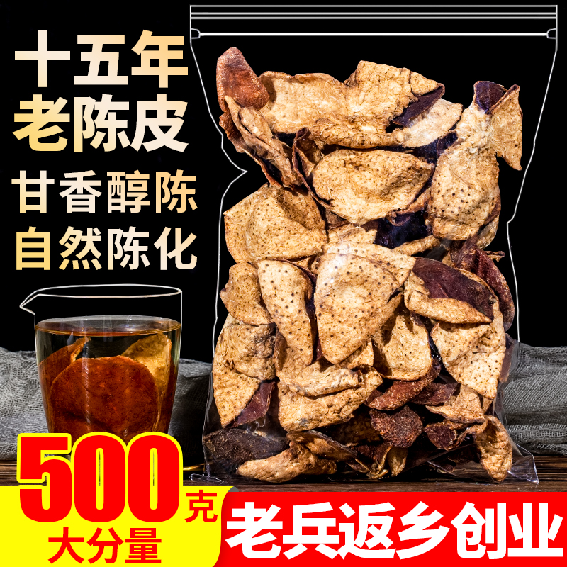 新会十五年老陈皮500g干泡茶水大红橙皮丝另售特级广东特产干货 零食/坚果/特产 陈皮 原图主图