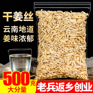 云南特级干姜丝500g食用老生粉姜片泡茶原始点泡脚另售甘草干姜汤