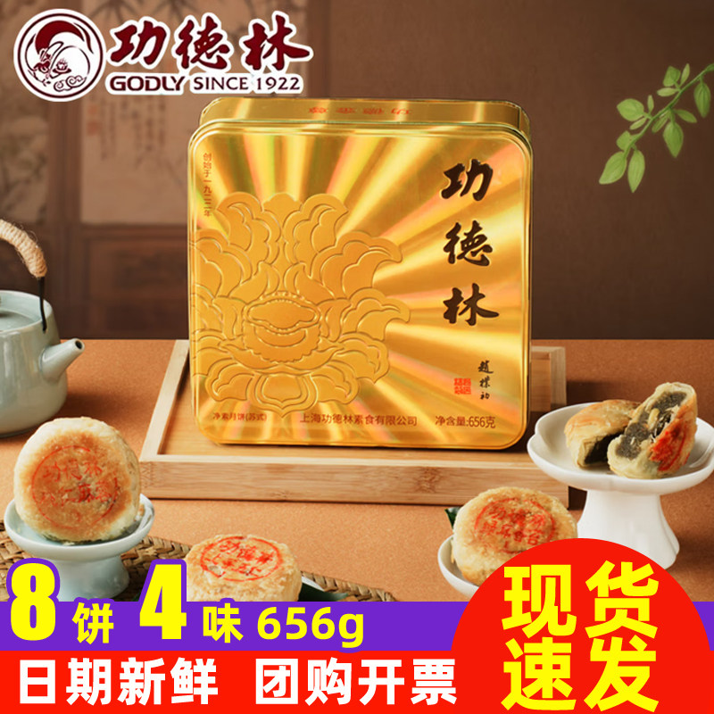 德林月饼功德金尊656g礼盒铁盒传统糕点团购中秋苏式素食上海特产