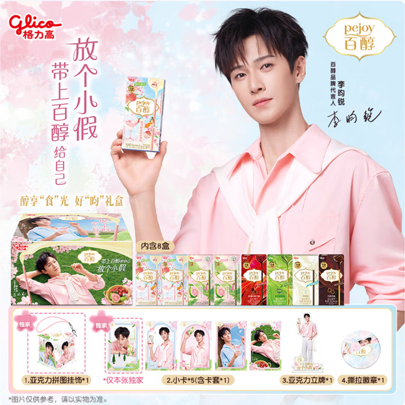 格力高Glico【李昀锐推荐】百醇醇享食光好“昀"礼盒360g夹心饼干