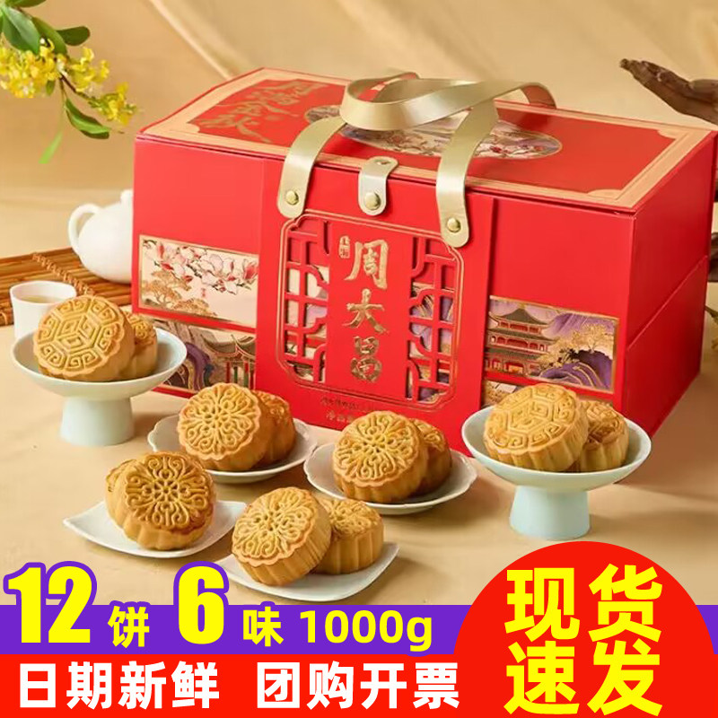 周大昌月满金秋月饼礼盒1000g中秋节送礼长辈企业员工团购特产品