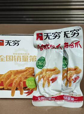 无穷鸡爪爱辣鸡脚微辣凤爪即食肉类营养零食广东特产盐焗鸡翅中根