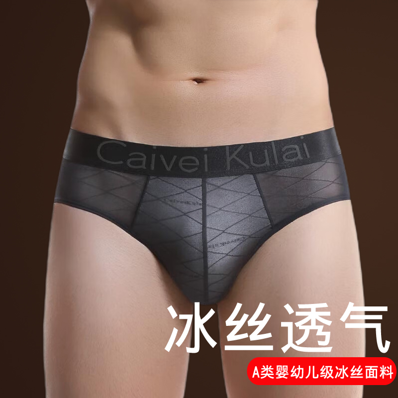 冰丝网纱男士内裤三角裤无侧缝