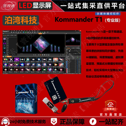 凯视达【泊湾】Kommander T1加密狗 租赁优选 专业LED播控软件