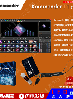 凯视达/泊湾Kommander T1加密狗 租赁优选 专业LED大屏播控软件