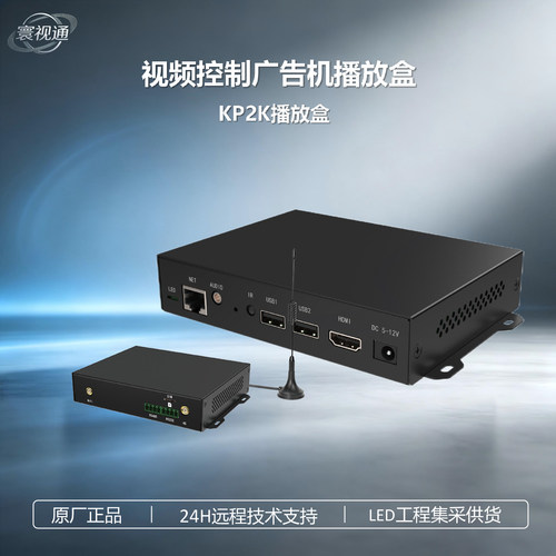 凯视达KP2K 广告机发送盒子 LED多媒体播控盒
