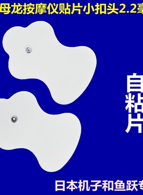 欧姆龙按摩仪电极片f021贴片替换贴低频硅胶自粘电击小扣头2.2