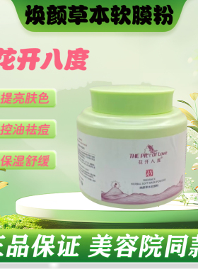 维怡美花开八度焕颜草本软膜粉