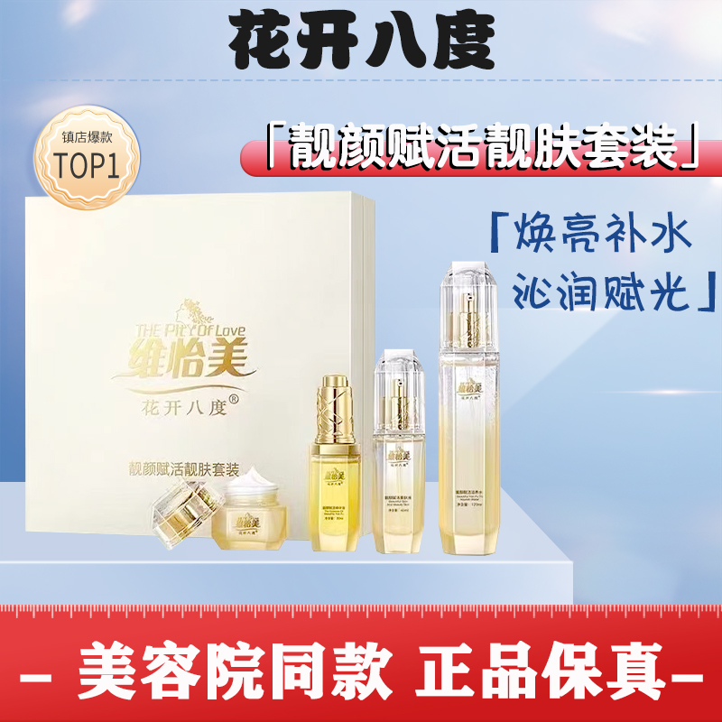 维怡美花开八度靓颜赋活靓肤套装