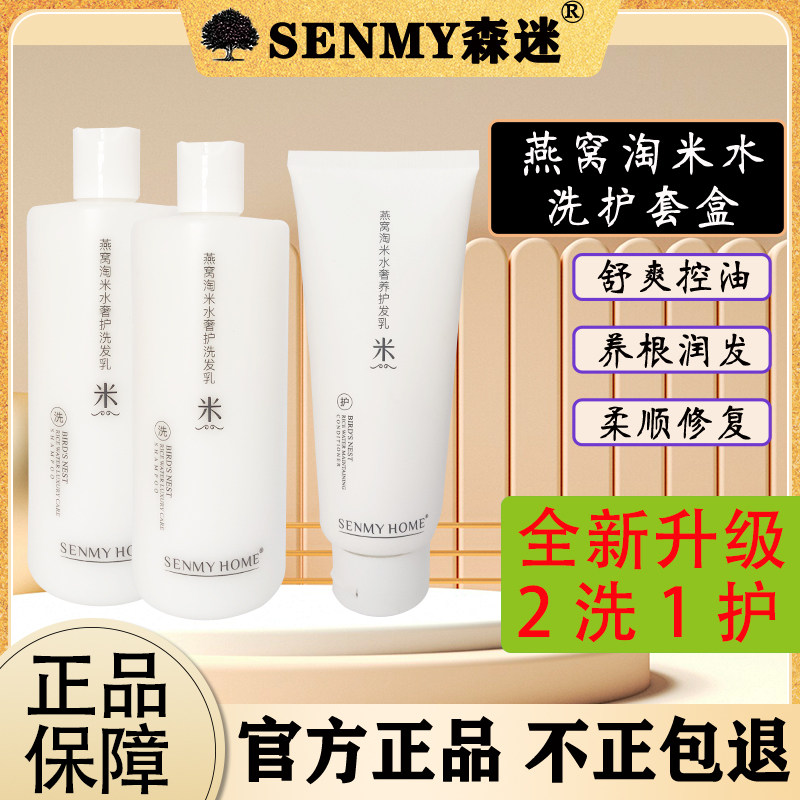 森迷燕窝淘米水洗发水正品套装