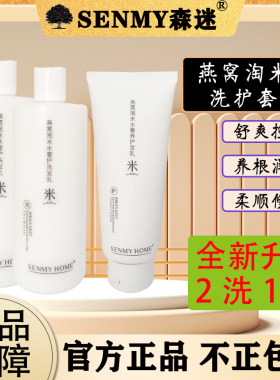 森迷燕窝淘米水洗发水正品套装