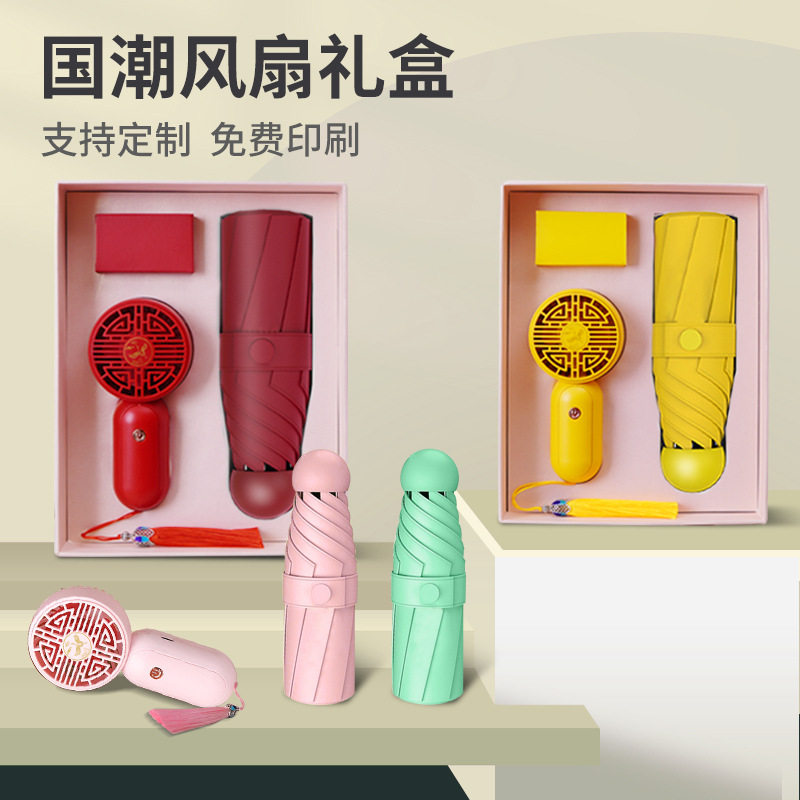 跨境礼品伞便携手持风扇雨伞套装开业活动伴手礼品加印logo晴雨伞