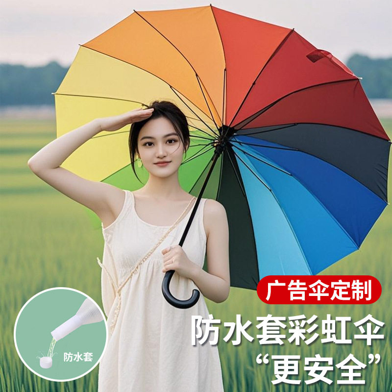 带防水套彩虹伞16骨长柄雨伞大号双人抗风直杆广告伞定制logo印字