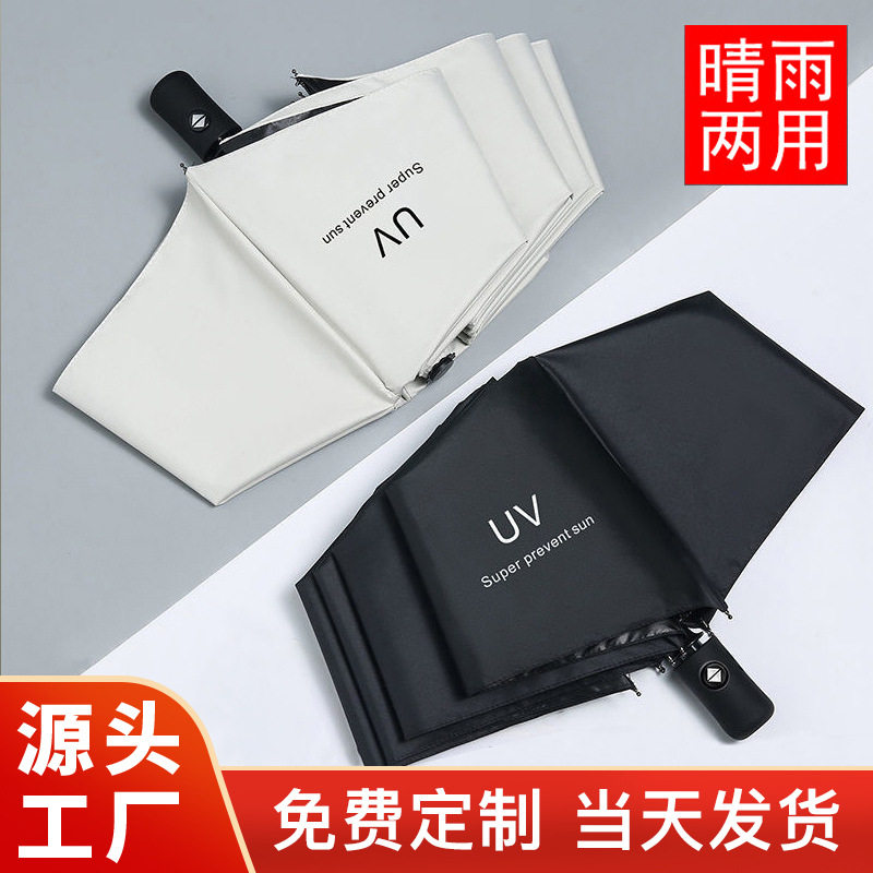 UV全自动折叠雨伞女黑胶防晒遮阳太阳伞大量批发定制logo广告雨伞